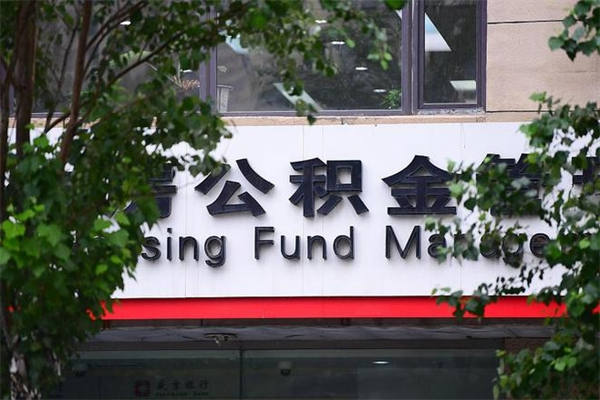济南公积金查阅_永兴公积金代办在职离职封存服务