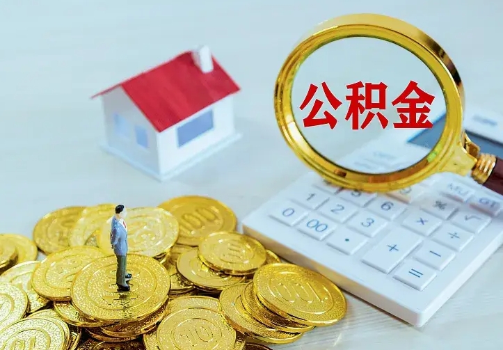 公积金是自己的吗-永兴公积金代办平台