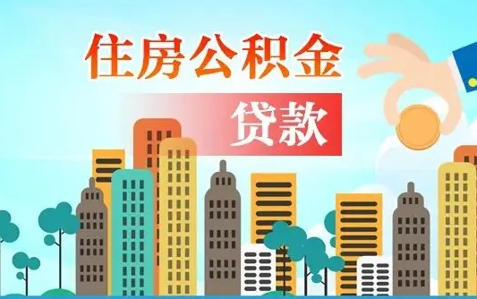 公积金省内通用吗-永兴公积金代办平台